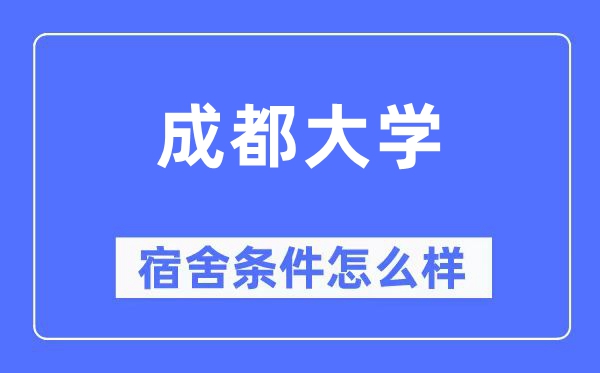 成都大学宿舍条件怎么样,有空调和独立卫生间吗？（附宿舍图片）