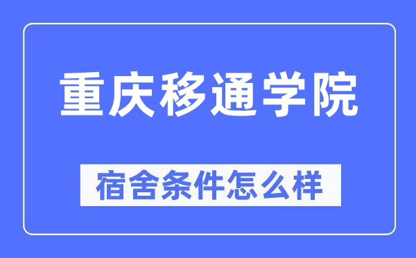 重庆移通学院宿舍条件怎么样,有空调和独立卫生间吗？（附宿舍图片）