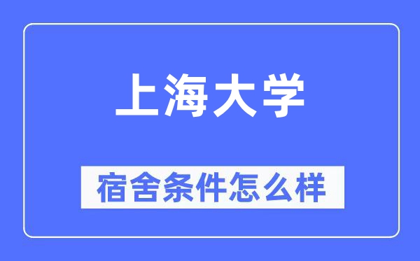 上海大学宿舍条件怎么样,有空调和独立卫生间吗？（附宿舍图片）