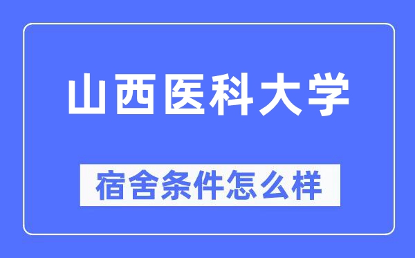 山西医科大学宿舍条件怎么样,有空调和独立卫生间吗？（附宿舍图片）