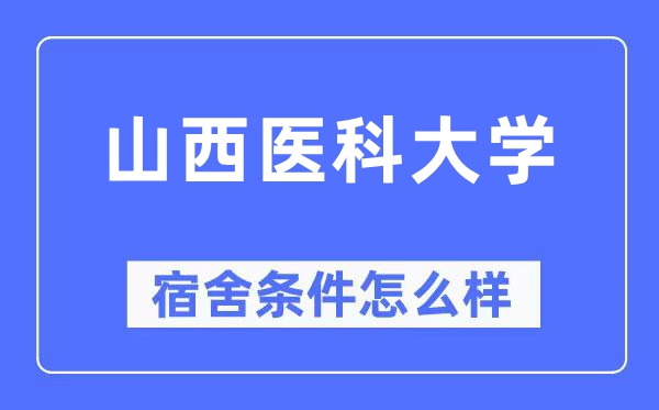 山西医科大学宿舍条件怎么样,有空调和独立卫生间吗？（附宿舍图片）