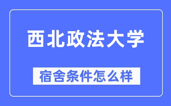 西北政法大学宿舍条件怎么样,有空调和独立卫生间吗？（附宿舍图片）