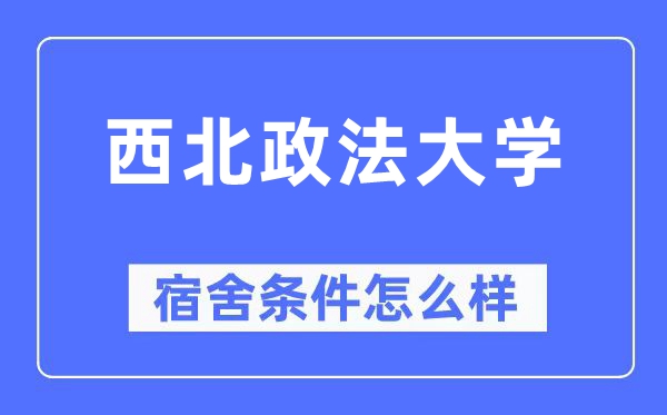 西北政法大学宿舍条件怎么样,有空调和独立卫生间吗？（附宿舍图片）