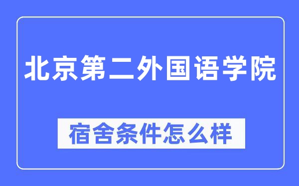 北京第二外国语学院宿舍条件怎么样,有空调和独立卫生间吗？（附宿舍图片）