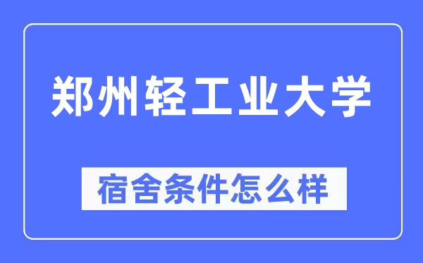 郑州轻工业大学宿舍条件怎么样,有空调和独立卫生间吗？（附宿舍图片）