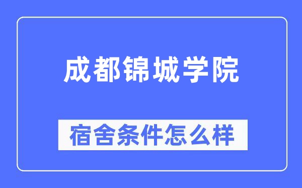 成都锦城学院宿舍条件怎么样,有空调和独立卫生间吗?(附宿舍图片)