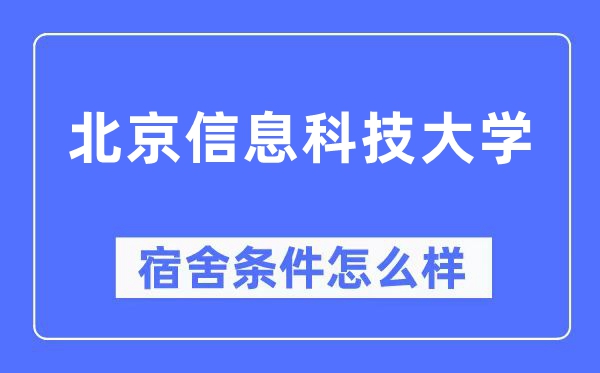 北京信息科技大学宿舍条件怎么样,有空调和独立卫生间吗?(附宿舍图片)