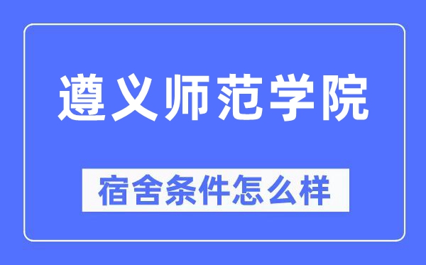 遵义师范学院宿舍条件怎么样,有空调和独立卫生间吗?(附宿舍图片)
