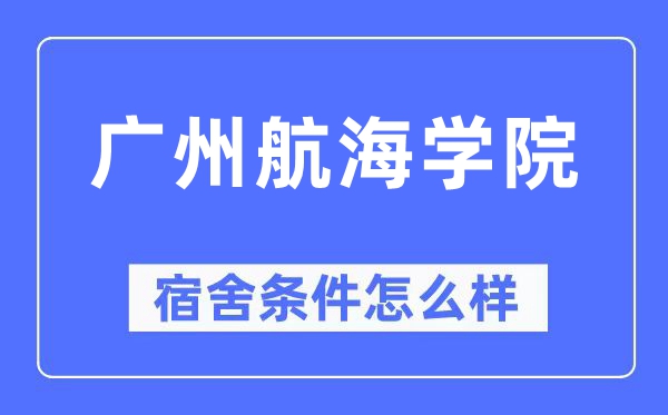 广州航海学院宿舍条件怎么样,有空调和独立卫生间吗？（附宿舍图片）