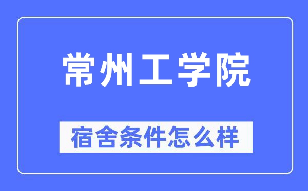 常州工学院宿舍条件怎么样,有空调和独立卫生间吗?(附宿舍图片)