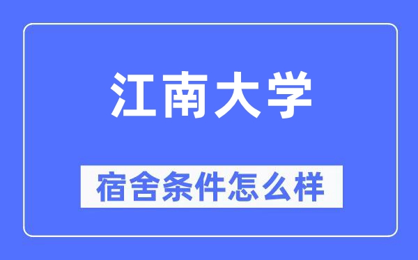 江南大学宿舍条件怎么样,有空调和独立卫生间吗?(附宿舍图片)