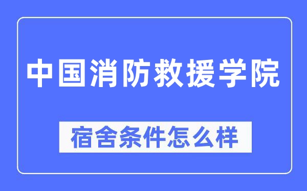 中国消防救援学院宿舍条件怎么样,有空调和独立卫生间吗?(附宿舍图片)