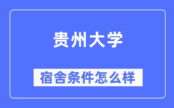 贵州大学宿舍条件怎么样,有空调和独立卫生间吗?(附宿舍图片)
