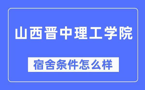 山西晋中理工学院宿舍条件怎么样,有空调和独立卫生间吗？（附宿舍图片）