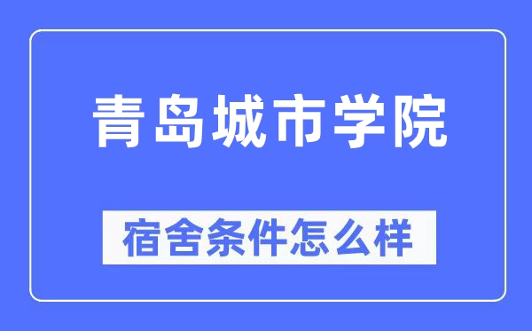 青岛城市学院宿舍条件怎么样,有空调和独立卫生间吗?(附宿舍图片)