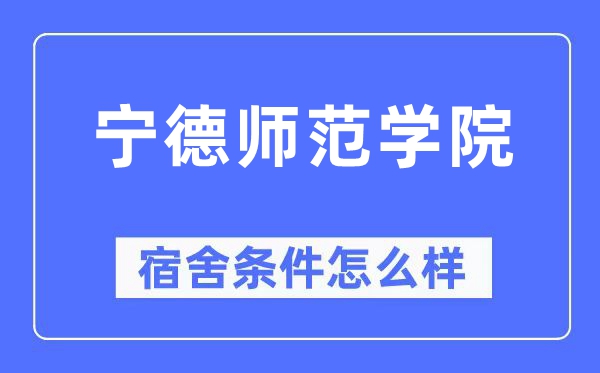 宁德师范学院宿舍条件怎么样,有空调和独立卫生间吗？（附宿舍图片）