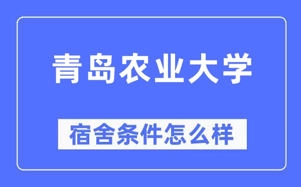 青岛农业大学宿舍条件怎么样,有空调和独立卫生间吗？（附宿舍图片）