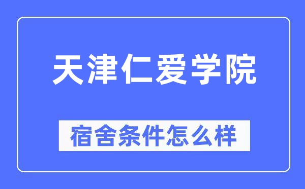 天津仁爱学院宿舍条件怎么样,有空调和独立卫生间吗?(附宿舍图片)