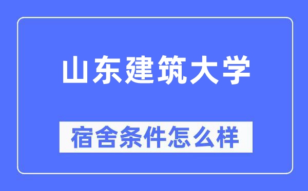山东建筑大学宿舍条件怎么样,有空调和独立卫生间吗?(附宿舍图片)