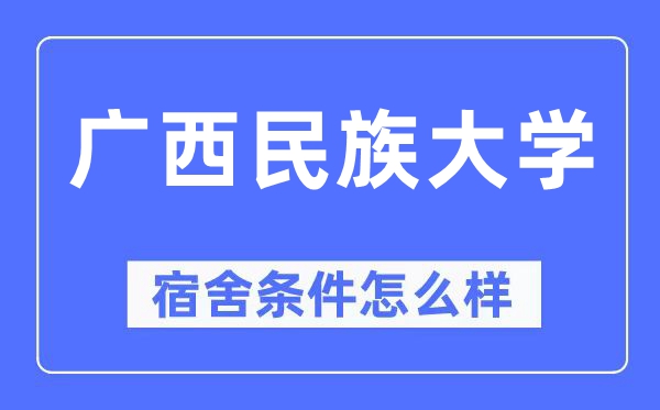 广西民族大学宿舍条件怎么样,有空调和独立卫生间吗？（附宿舍图片）