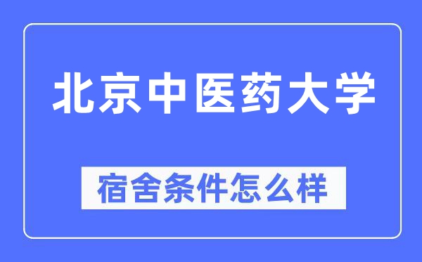 北京中医药大学宿舍条件怎么样,有空调和独立卫生间吗?(附宿舍图片)