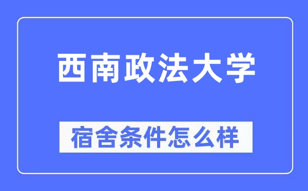 西南政法大学宿舍条件怎么样,有空调和独立卫生间吗?(附宿舍图片)