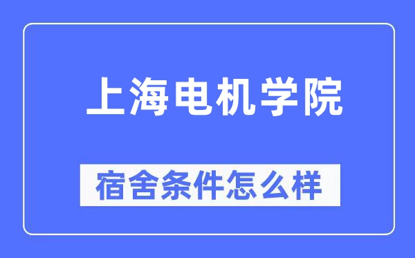 上海电机学院宿舍条件怎么样,有空调和独立卫生间吗？（附宿舍图片）