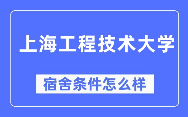 上海工程技术大学宿舍条件怎么样,有空调和独立卫生间吗？（附宿舍图片）