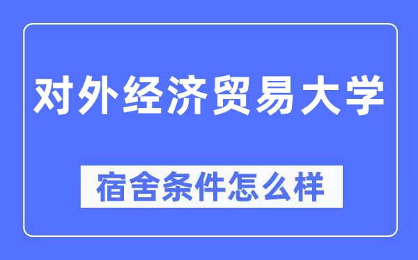 对外经济贸易大学宿舍条件怎么样,有空调和独立卫生间吗？（附宿舍图片）