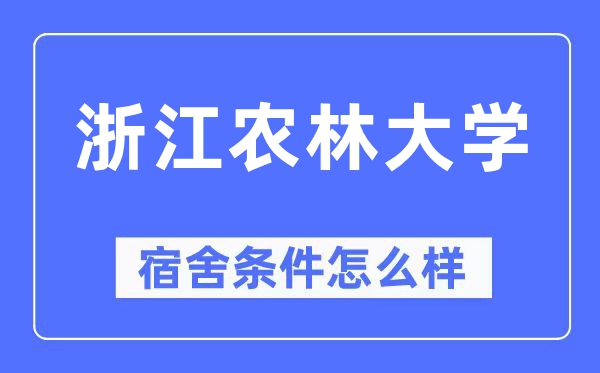 浙江农林大学宿舍条件怎么样,有空调和独立卫生间吗？（附宿舍图片）