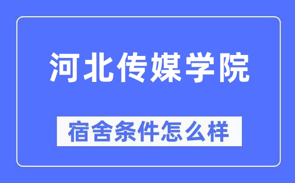 河北传媒学院宿舍条件怎么样,有空调和独立卫生间吗?(附宿舍图片)