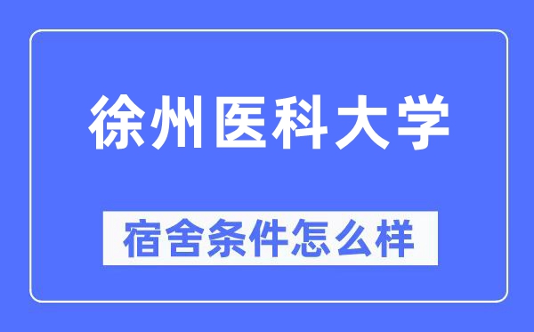 徐州医科大学宿舍条件怎么样,有空调和独立卫生间吗?(附宿舍图片)