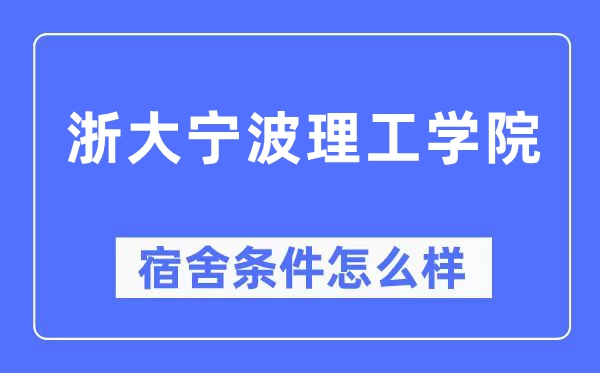 浙大宁波理工学院宿舍条件怎么样,有空调和独立卫生间吗?(附宿舍图片)