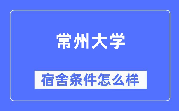 常州大学宿舍条件怎么样,有空调和独立卫生间吗?(附宿舍图片)