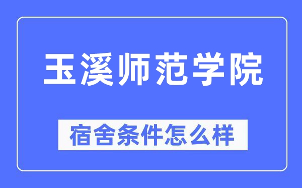 玉溪师范学院宿舍条件怎么样,有空调和独立卫生间吗？（附宿舍图片）