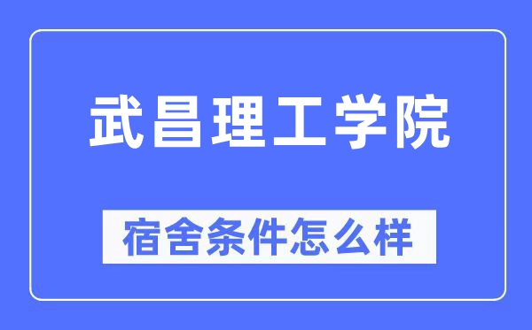 武昌理工学院宿舍条件怎么样,有空调和独立卫生间吗?(附宿舍图片)