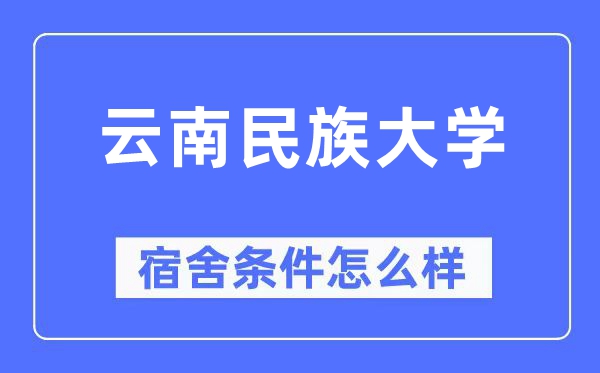 云南民族大学宿舍条件怎么样,有空调和独立卫生间吗?(附宿舍图片)