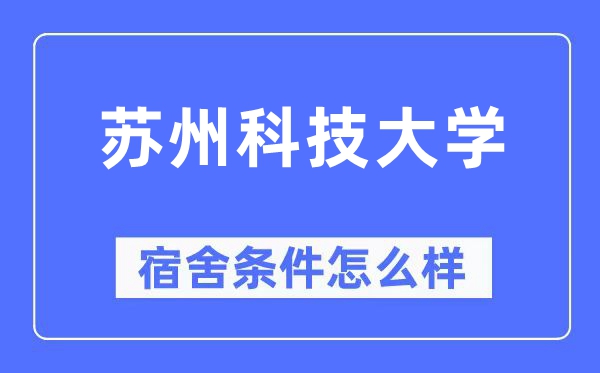 苏州科技大学宿舍条件怎么样,有空调和独立卫生间吗?(附宿舍图片)