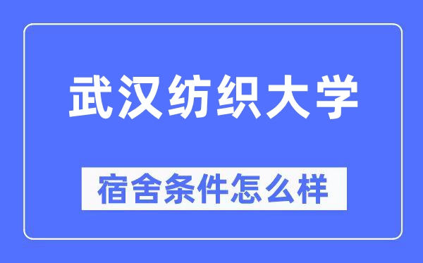 武汉纺织大学宿舍条件怎么样,有空调和独立卫生间吗?(附宿舍图片)