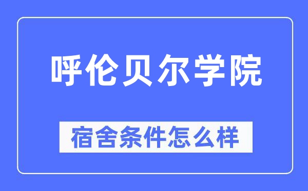 呼伦贝尔学院宿舍条件怎么样,有空调和独立卫生间吗?(附宿舍图片)