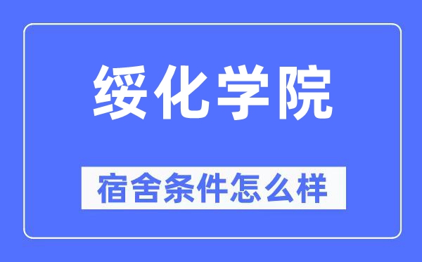 绥化学院宿舍条件怎么样,有空调和独立卫生间吗?(附宿舍图片)