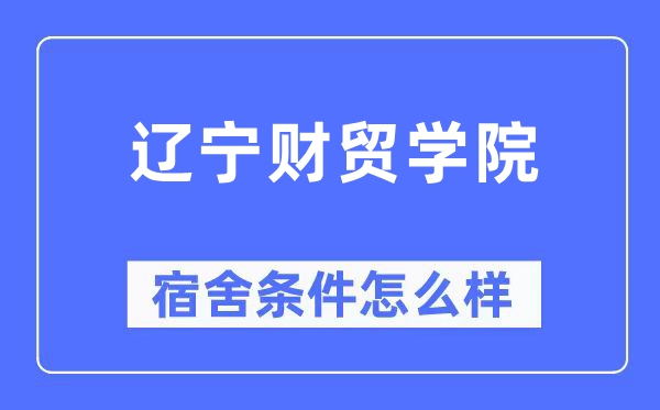 辽宁财贸学院宿舍条件怎么样,有空调和独立卫生间吗？（附宿舍图片）