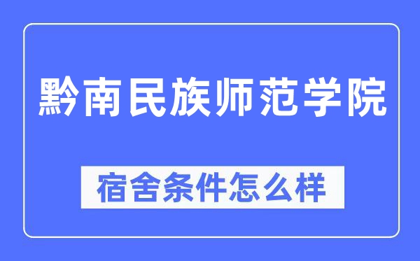黔南民族师范学院宿舍条件怎么样,有空调和独立卫生间吗？（附宿舍图片）
