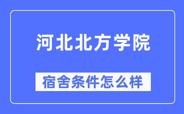 河北北方学院宿舍条件怎么样,有空调和独立卫生间吗?(附宿舍图片)