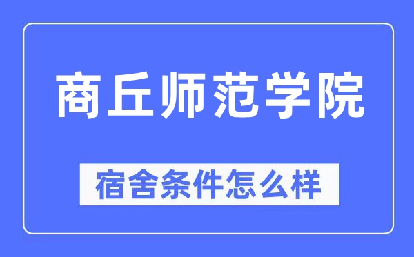 商丘师范学院宿舍条件怎么样,有空调和独立卫生间吗？（附宿舍图片）