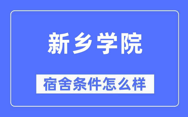 新乡学院宿舍条件怎么样,有空调和独立卫生间吗？（附宿舍图片）