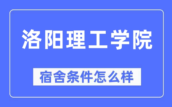洛阳理工学院宿舍条件怎么样,有空调和独立卫生间吗？（附宿舍图片）