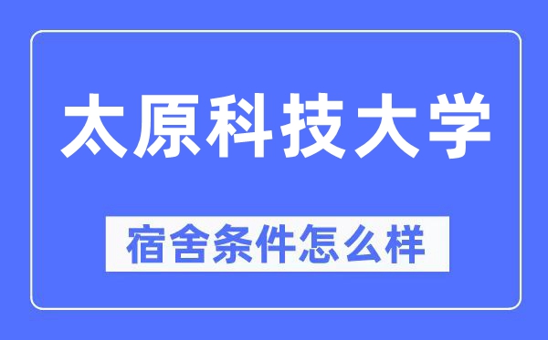 太原科技大学宿舍条件怎么样,有空调和独立卫生间吗?(附宿舍图片)