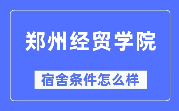 郑州经贸学院宿舍条件怎么样,有空调和独立卫生间吗?(附宿舍图片)