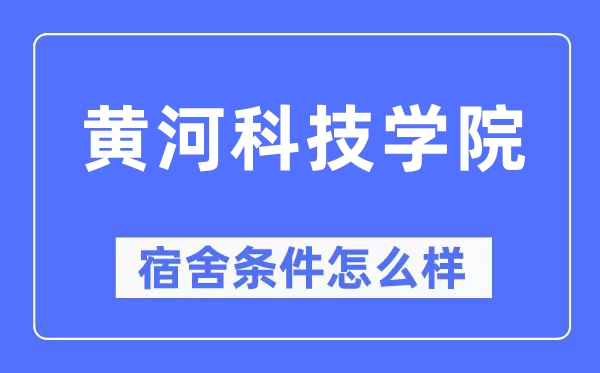 黄河科技学院宿舍条件怎么样,有空调和独立卫生间吗?(附宿舍图片)